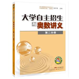 大学自主招生与奥数讲义-第二分册-技术教育社区