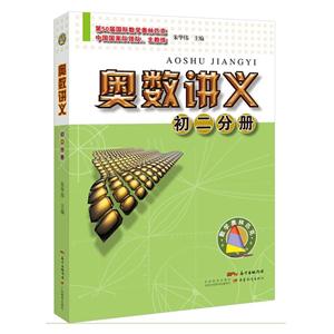 奥数讲义-初二分册-技术教育社区