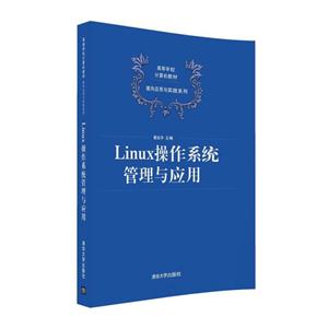 Linux操作系统管理与应用-技术教育社区