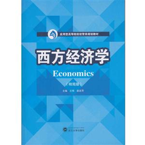 西方经济学-(精简版)-技术教育社区