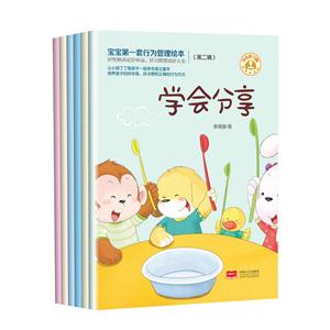 宝宝第一套行为管理绘本-第二辑-(全6册)-技术教育社区
