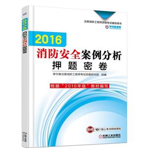 2016-消防安全案例分析押题密卷-注册消防工程师资格考试辅导用书-技术教育社区