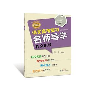 作文指导-语文高考复习名师导学-全国卷-技术教育社区