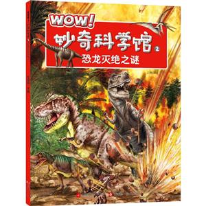 恐龙灭绝之谜-WOW!妙奇科学馆-2-技术教育社区