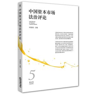 中国资本市场法治评论-第五卷-技术教育社区