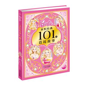 永恒经典101个芭比故事-技术教育社区