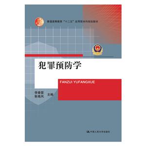 犯罪预防学-技术教育社区