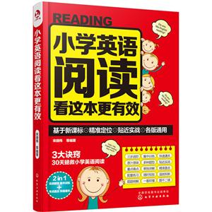 小学英语阅读看这本更有效-技术教育社区