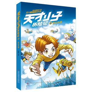 奇幻乐园-天才小子历险记-6-技术教育社区