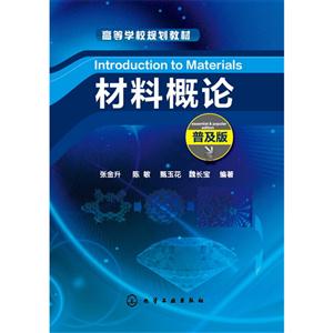材料概论-普及版-技术教育社区
