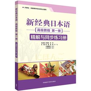新经典日本语高级教程第一册精解与同步练习册-技术教育社区