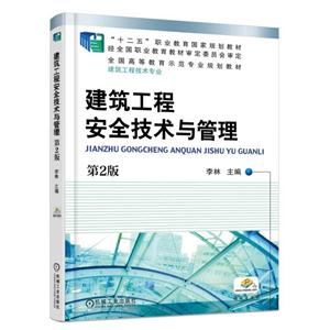 建筑工程安全技术与管理-第2版-赠电子课件-技术教育社区