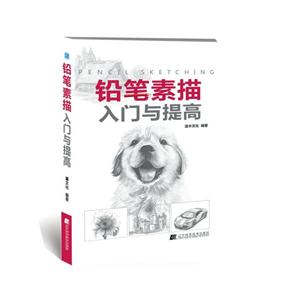 铅笔素描入门与提高-技术教育社区