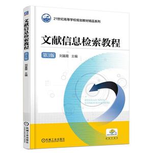 文献信息检索教程-第3版-赠电子课件-技术教育社区