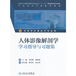 人体影像解剖学学习指导与习题集-技术教育社区