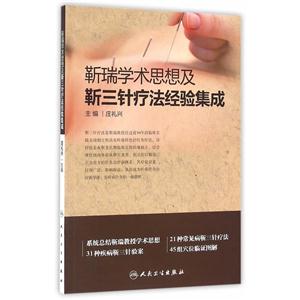 靳瑞学术思想及靳三针疗法经验集成-技术教育社区