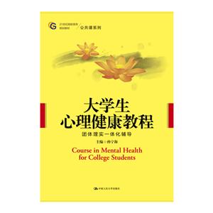 大学生心理健康教程-团体理实一体化辅导-技术教育社区