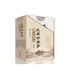 民国伤寒学精义集成-(全7册)-技术教育社区