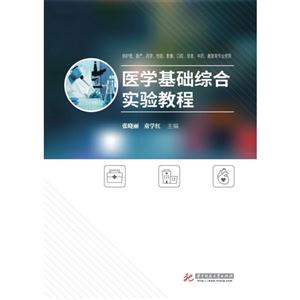 医学基础综合实验教程-技术教育社区