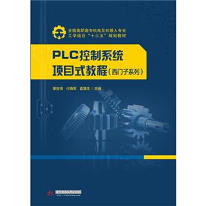 PLC控制系统项目式教程:西门子系列-技术教育社区