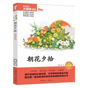 朝花夕拾 中学版(大阅读丛书)-技术教育社区