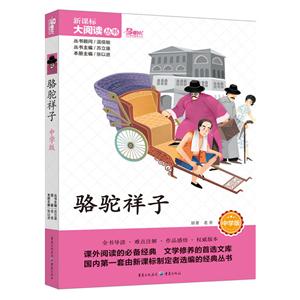 骆驼祥子 中学版 大阅读丛书(天下图书)-技术教育社区