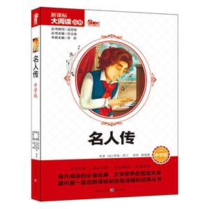 名人传 中学版 大阅读丛书(天下图书)-技术教育社区