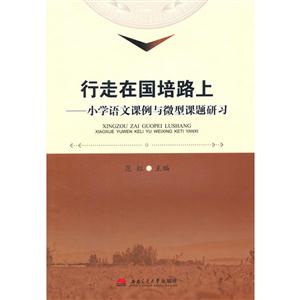 行走在国培路上—小学语文课例与微型课题研习-技术教育社区