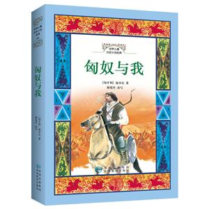 世界儿童历史小说经典·6:匈奴与我-技术教育社区