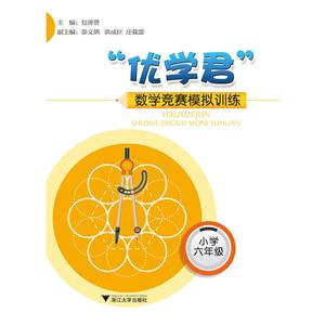 小学六年级-优学君数学竞赛模拟训练-技术教育社区