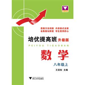 数学 -八年级上-培优提高班-升级版-技术教育社区