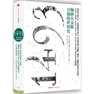 1493-物种大交换开创的世界史-技术教育社区