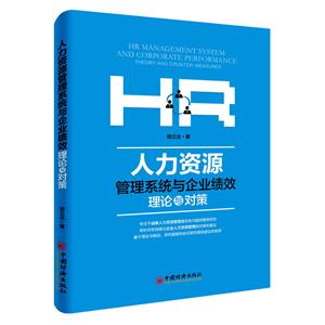 人力资源管理系统与企业绩效:理论与对策-技术教育社区