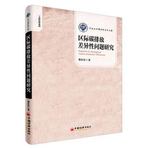 区际碳排放差异性问题研究-技术教育社区