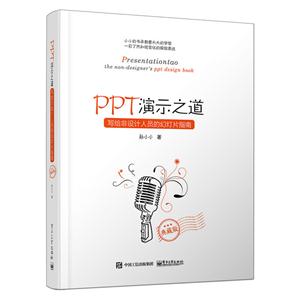 PPT演示之道-写给非设计人员的幻灯片指南-技术教育社区