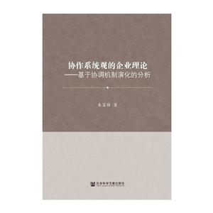 协作系统观的企业理论-基于协调机制演化的分析-技术教育社区