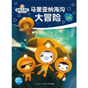 马里亚纳海沟大冒险-海底小纵队梦想剧场-技术教育社区