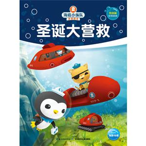 圣诞大营救-海底小纵队梦想剧场-技术教育社区