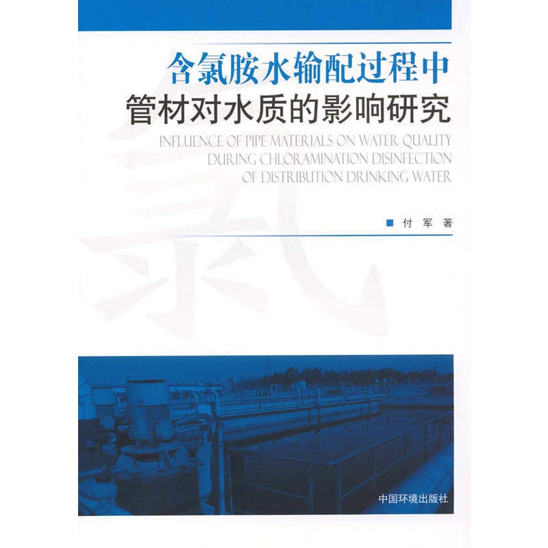 含氯胺水输配过程中管材对水质的影响研究