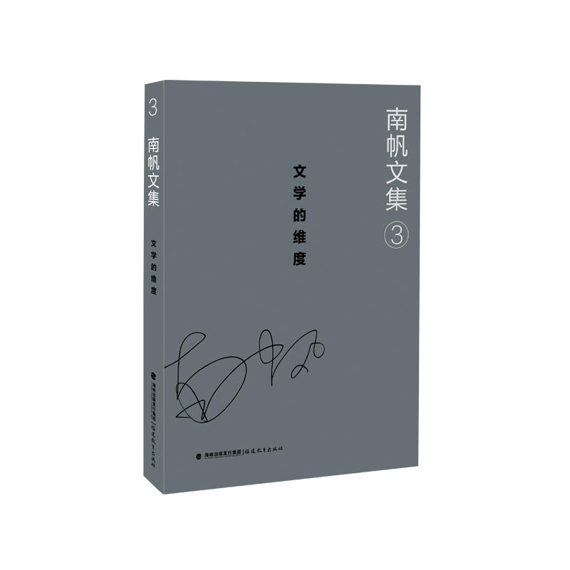 文学的维度-南帆文集-3