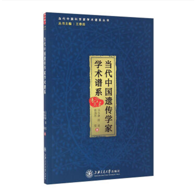 当代中国遗传学家学术谱系