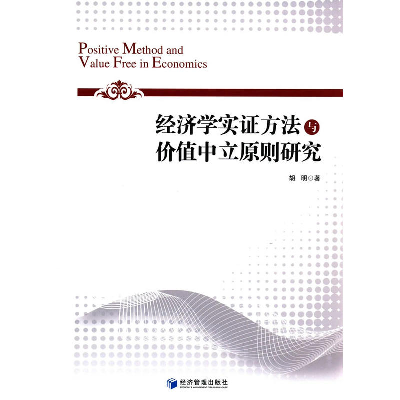 经济学实证方法与价值中立原则研究