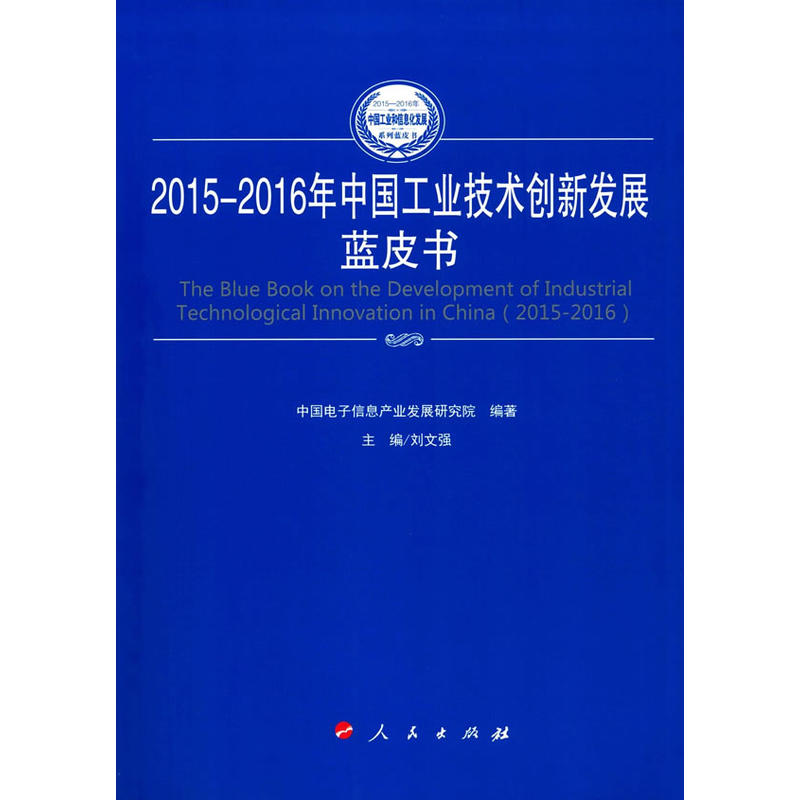 2015-2016年中国工业技术创新发展蓝皮书