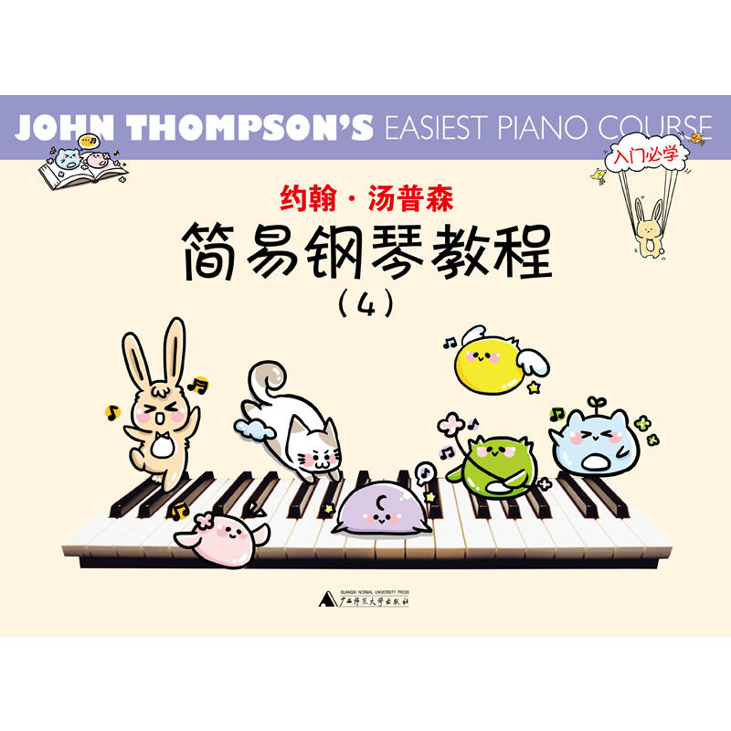 约翰.汤普森简易钢琴教程-(4)