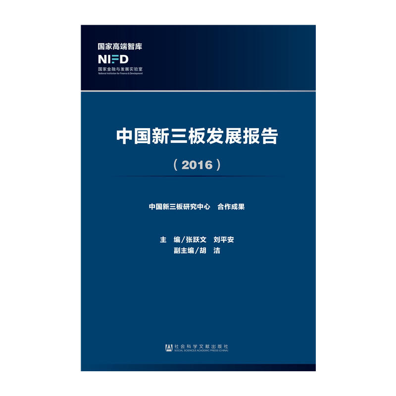 2016-中国新三板发展报告