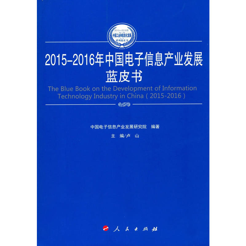 2015-2016年中国电子信息产业发展蓝皮书
