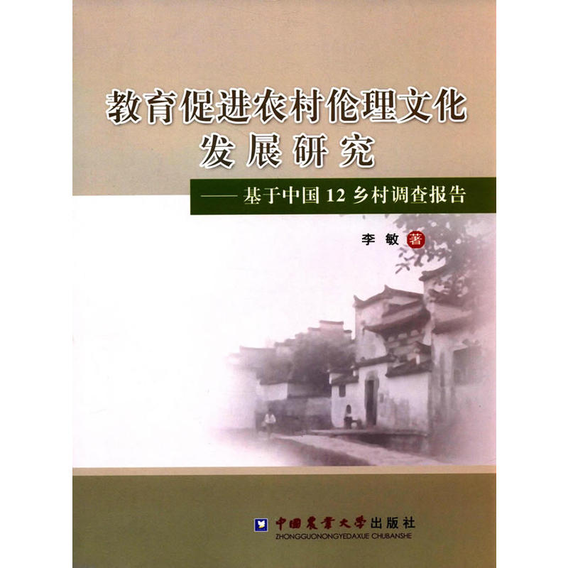 教育促进农村伦理文化发展研究:基于中国12乡村调查报告