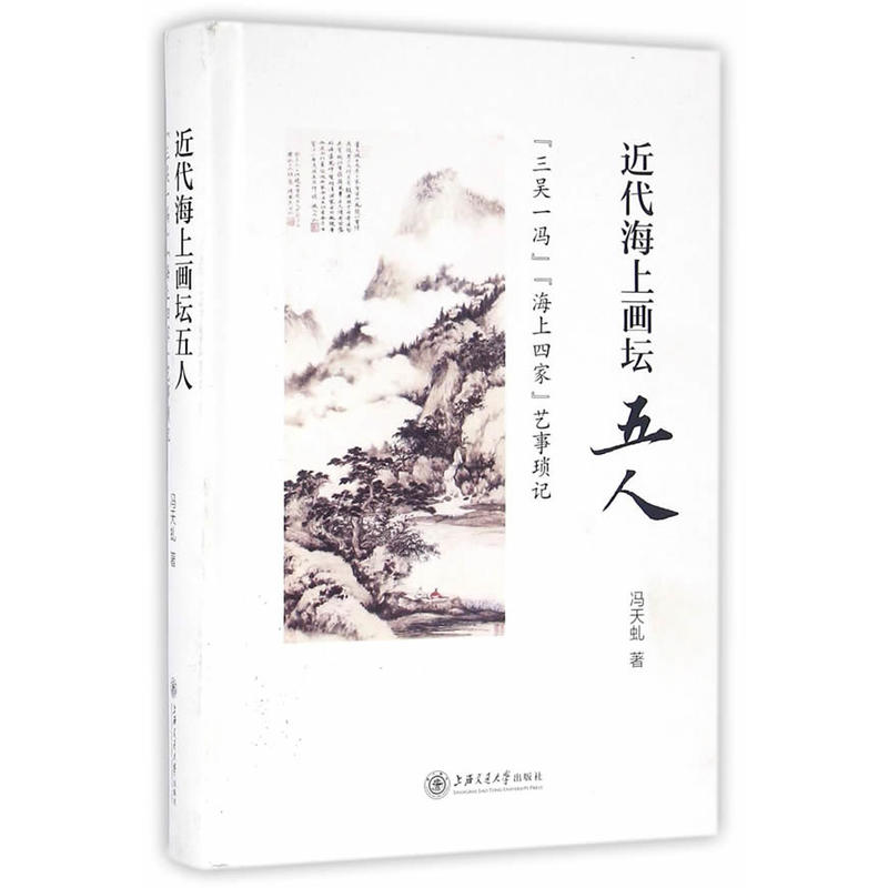 近代海上画坛五人:“三吴一冯”“海上四家”艺事琐记