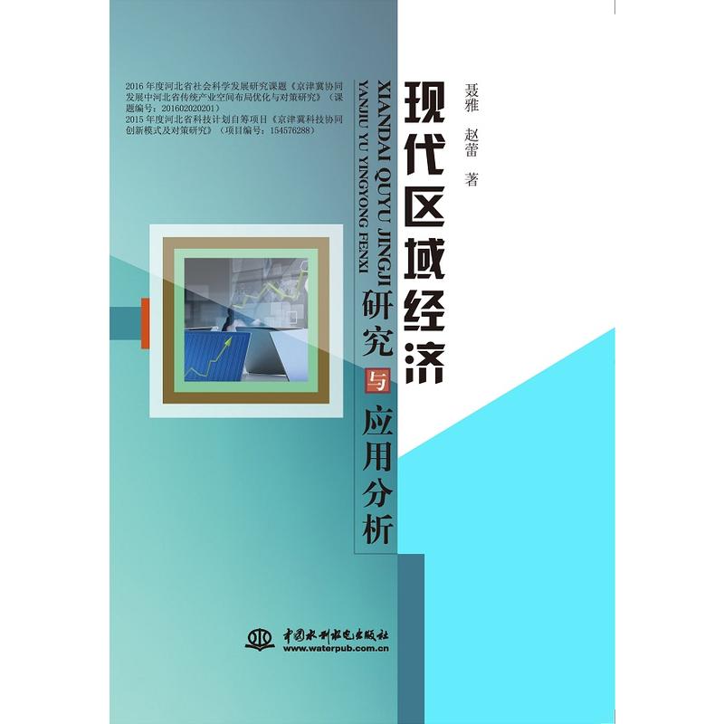 现代区域经济研究与应用分析