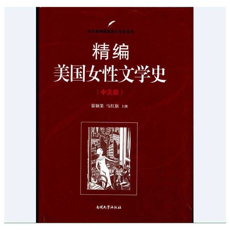 精编美国女性文学史-(中文版)